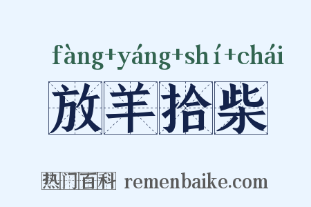 放羊拾柴是什么意思的图片